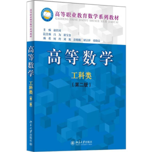 [M]高等数学-9787301247389