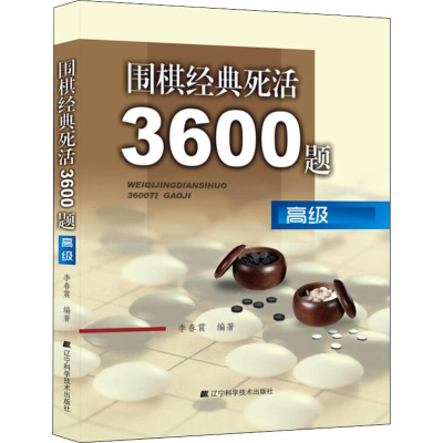 [M]围棋经典死活3600题 高级-9787538177114