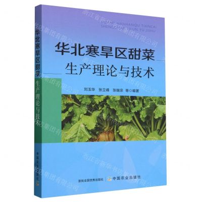 [N]华北寒旱区甜菜生产理论与技术-9787109267503