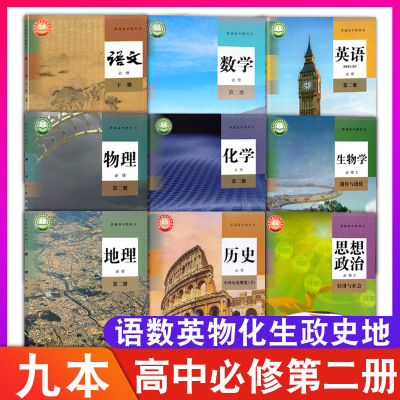 2020年高中必修二课本人教版语文数学英语物理化学生物政治历史地理书第二册人教版高一下册新版全套教材人民教育出版社全