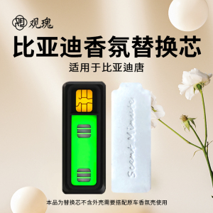 观瑰香氛 适用比亚迪唐车载香氛系统替换芯适用唐原车PE香薰替换芯多款香型