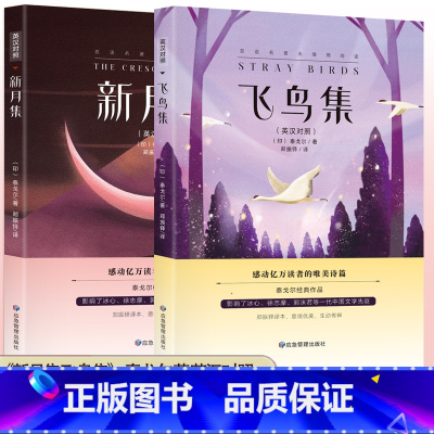 新月集+飞鸟集 [正版]新月集+飞鸟集 英汉对照双语版 生如夏花泰戈尔诗选诗集初中生高中生课外阅读书籍名著小说诗选集 感