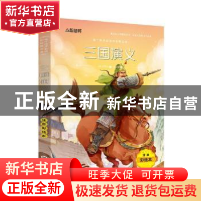 正版 三国演义(注音彩绘本) (明)罗贯中著 黑龙江美术出版社 9787