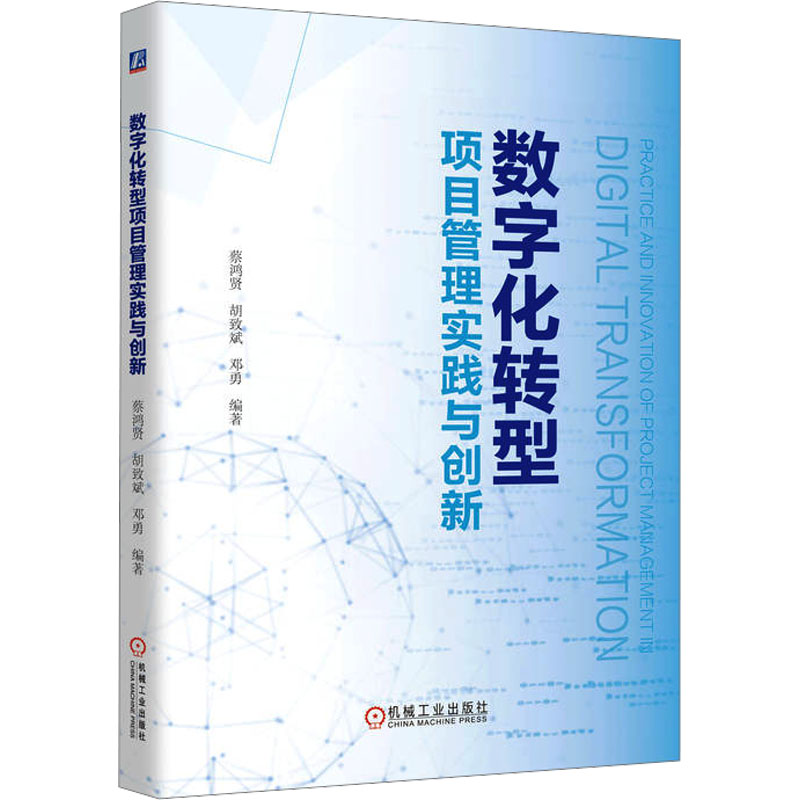 正版新书]数字化转型项目管理实践与创新 蔡鸿贤、胡致斌、邓