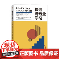 快速跨专业学习 彼得·霍林斯 著 励志与成功