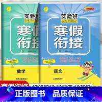 [四年级北师版2本]语文+数学寒假衔接 小学通用 [正版]2024新实验班寒假衔接一年级二年级四五六三年级上册下册小学语