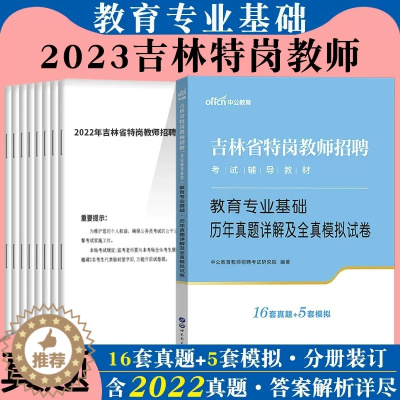 [醉染正版]中公2023年吉林省特岗真题中学小学教育专业基础知识历年真题试卷题库吉林特岗教师招聘编制考试教师编考试语文数