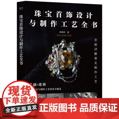 店 珠宝首饰设计与制作工艺全书 郑茜玥 珠宝设计与制作工艺技法全覆盖 全面详解珠宝首饰常见制作工艺 珠宝首饰设计书籍