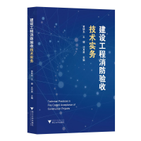 正版新书]建设工程消防验收技术实务王健9787308235143