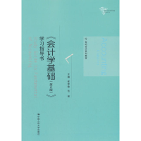 正版新书]《会计学基础(第6版)》学习指导书崔智敏9787300259116