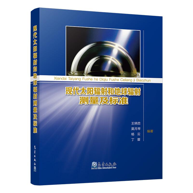 正版新书]现代太阳辐射和地球辐射测量及标准王炳忠[等]编978750