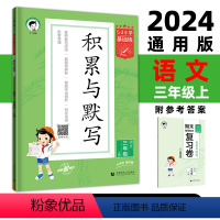 上册 小学三年级 [正版]2024新版秋小学语文积累与默写三年级上册通用版53小学基础题3年级上册看拼音写词语汉语拼音积
