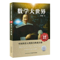 [M]数学大世界-9787535266095