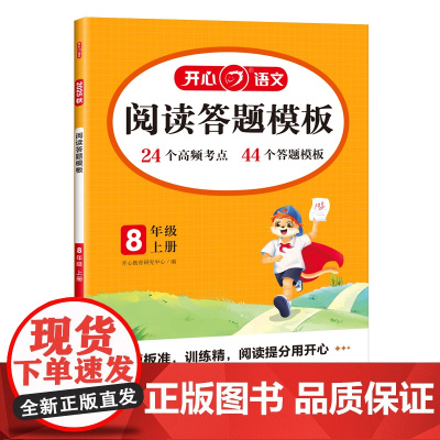 开心·25秋·初中阅读答题模板·8年级·上册
