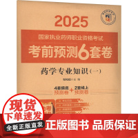 药学专业知识(一)邹梅娟 编中国医药科技出版社9787521450088医学卫生/医学其它