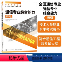 [正版]2024年 通信专业综合能力 初级 全国通信专业技术人员职业水平通信考试用书籍