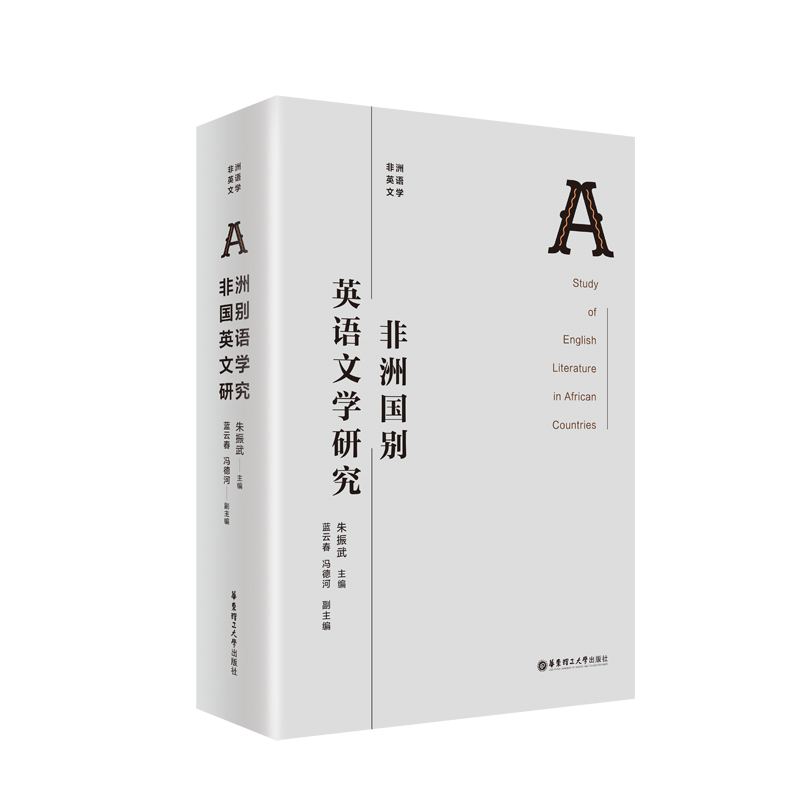 正版新书]非洲国别英语文学研究朱振武9787562858867