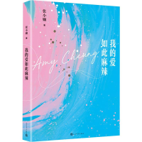 [M]我的爱如此麻辣-9787020153985