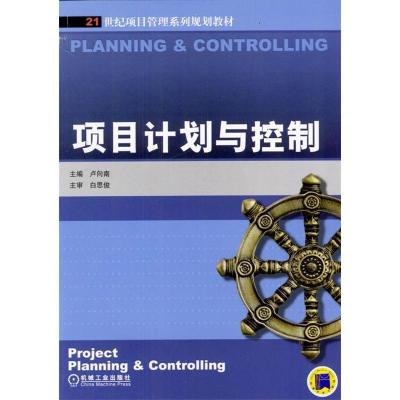 正版新书]项目计划与控制卢向南9787111135432
