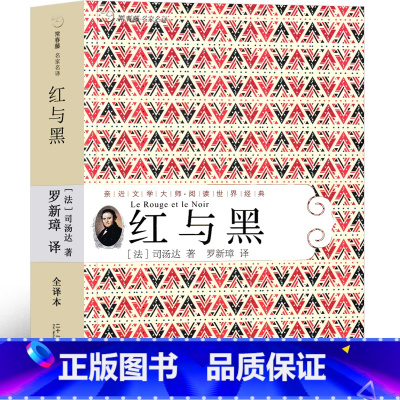 红与黑 [正版]红与黑 司汤达原著完整版书 原版作品李玉民译世界名著全集文学长篇小说人民无删减21世纪出版社非许渊冲译