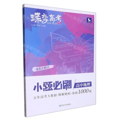 [N]高中地理(小题必刷第8次修订)/蝶变高考-9787230006767