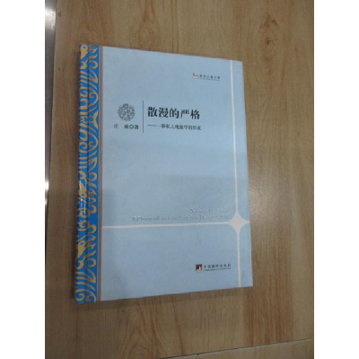 正版新书]散漫的严格:一种私人现象学的形成庄威著978751172259