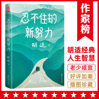 正版新书]忍不住的新努力胡适9787533955786