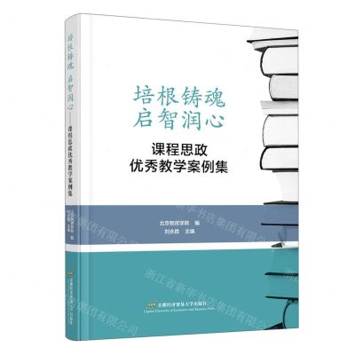 [N]培根铸魂启智润心(课程思政优秀教学案例集)-9787563834242