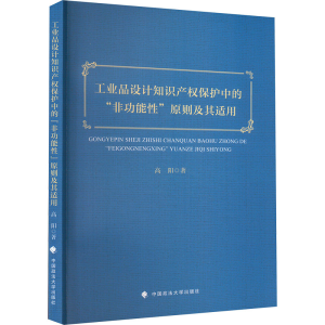 正版新书]工业品设计知识产权保护中的