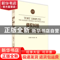正版 侵权纠纷裁判标准与规范:the judging criteria and regulat