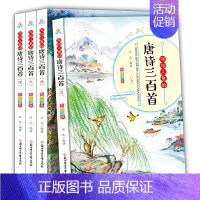 [正版]写给儿童的唐诗三百首全套4册 完整彩图注音版 小孩早教启蒙故事书小学生一二三年级儿童古诗词课外阅读书古诗大全集3