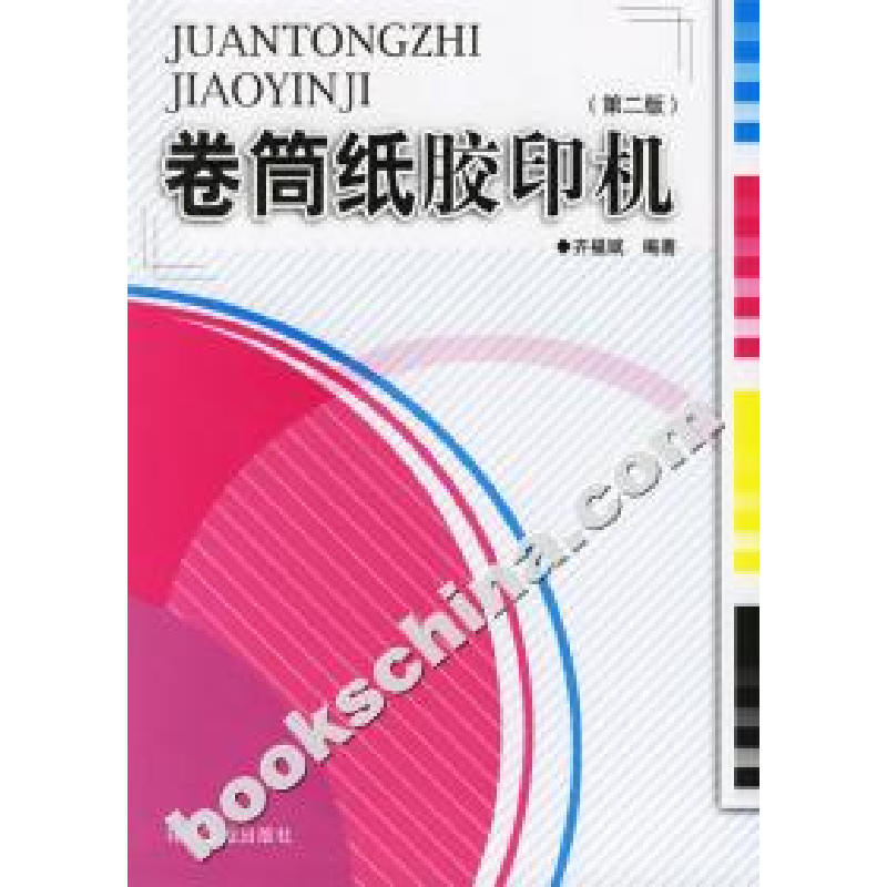 正版新书]卷筒纸胶印机(第二版)齐福斌9787800006142