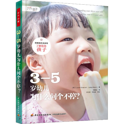 [M]3-5岁幼儿为什么问个不停?-9787518421701