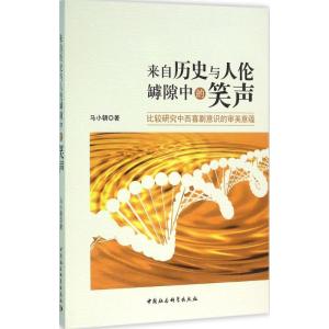正版新书]来自历史与人伦罅隙中的笑声:比较研究中西喜剧意识的