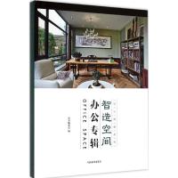 正版新书]智造空间:办公专辑写9787503880117