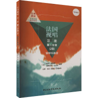 法国视唱 第2册 第2分册(2B) 钢琴伴奏谱