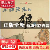 正版 东郭先生和狼 改编:鲁艺|绘画:朱杰 江苏教育 9787534399275