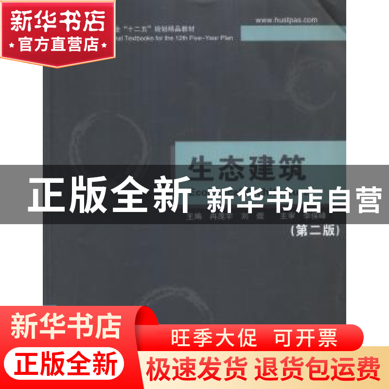 正版 生态建筑 冉茂宇,刘煜主编 华中科技大学出版社 9787560996