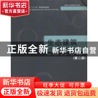 正版 生态建筑 冉茂宇,刘煜主编 华中科技大学出版社 9787560996