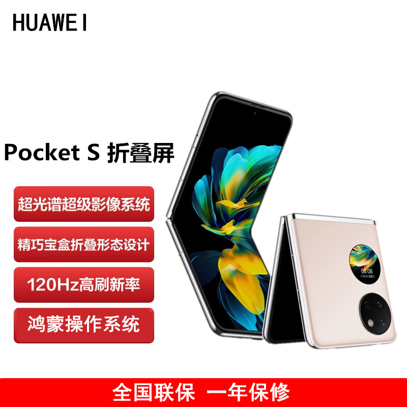 华为HUAWEI Pocket S 折叠屏手机 8GB+256GB 樱语粉 40万次折叠认证 骁龙778 4G全网 双卡 40W快充 折叠屏手机 宝盒