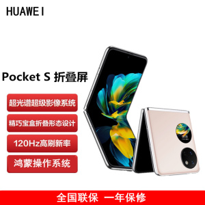 华为HUAWEI Pocket S 折叠屏手机 8GB+256GB 樱语粉 40万次折叠认证 骁龙778 4G全网 双卡 40W快充 折叠屏手机 宝盒