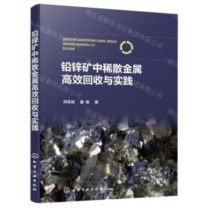 [N]铅锌矿中稀散金属高效回收与实践-9787122416339