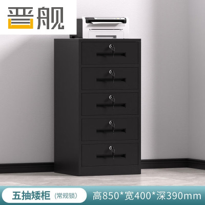 晋舰铁皮文件柜矮柜办公柜家用储物柜档案柜资料柜桌下抽屉柜黑色五斗