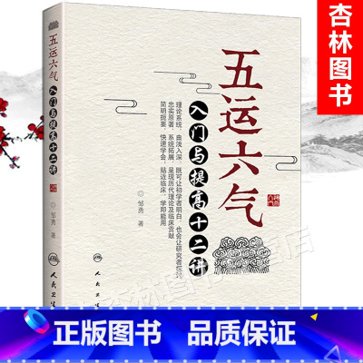 [正版] 五运六气入门与提高十二讲 邹勇主编人民卫生出版社源于黄帝内经运气学说理论可搭任应秋顾植山运气大医书籍三十二讲