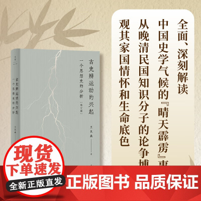 古史辨运动的兴起:一个思想史的分析修订版 近代学术思想史论著作王汎森世纪文景传统伦理个人主义反传统先秦诸子文史通义中国史