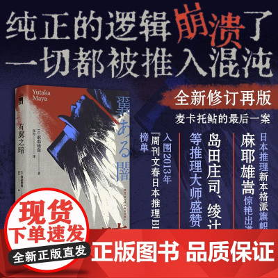 有翼之暗 麻耶雄嵩新本格推理小说 暴风雪山庄密室杀人案 五重伪解答+崩坏结局 悬疑烧脑小说致敬奎因 新星出版社正版书籍