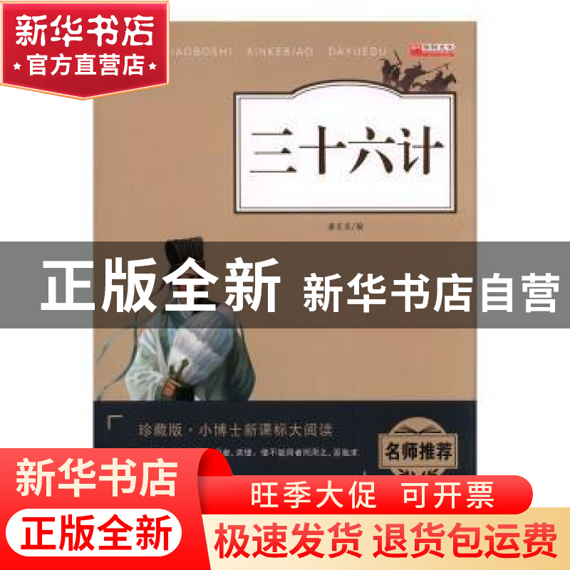 正版 三十六计 廉东星编 新疆青少年出版社 9787559028303 书籍