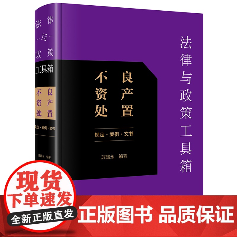 正版 法律与政策工具箱 不良资产处置 规定 案例 文书 苏建永 编著 法律出版社