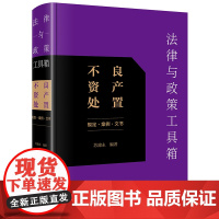 正版 法律与政策工具箱 不良资产处置 规定 案例 文书 苏建永 编著 法律出版社