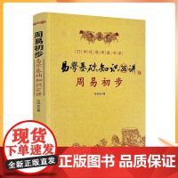 正版 周易初步 易学基础知识36讲 图解 命理书籍易经八卦阴阳五行卦象爻象卦辞爻辞本变卦互卦纳甲周易入门风水